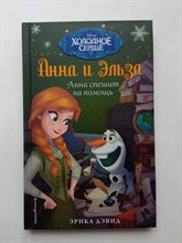 Эрика Дэвид. - Анна и Эльза. Анна спешит на помощь. | Disney. Холодное сердце. Новые приключения. - 2019