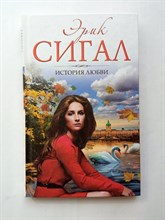 Эрик Сигал. - История Любви. | Мужчина Женщина Ребенок. - 2014