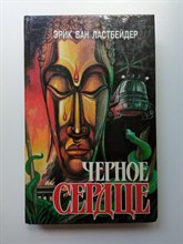 Эрик Ван Ластбейдер. - Черное сердце. В двух книгах. Книга вторая. | Фантастика. Приключения. Детектив. - 1994
