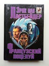 Эрик Ван Ластбейдер. - Французский поцелуй. | Мастера остросюжетного романа. - 1994