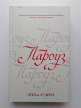 Эрдрич Луиза. - Лароуз. - 2018