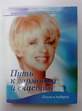 Энциклопедия современной женщины. Путь к гармонии и счастью. - 2006