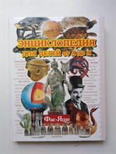 Энциклопедия для детей от А до Я. В 10 томах. Том 10. Фас-Яще. - 2010