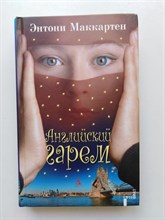Энтони Маккартен. - Английский гарем. | АртеФакт. - 2009