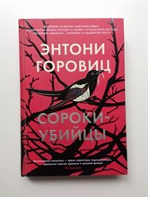 Энтони Горовиц. - Сороки-убийцы. | The Big Book. - 2022