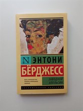 Энтони Берджесс. - Заводной апельсин. Покет. | Эксклюзивная классика. - 2022