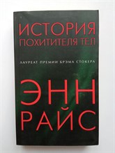Энн Райс. - История похитителя тел. | Вампирские хроники. - 2018