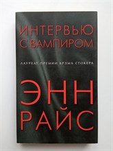Энн Райс. - Интервью с вампиром. | Вампирские хроники. - 2018