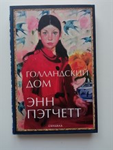 Энн Пэтчетт. - Голландский дом. - 2020