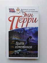 Энн Перри. - Врата изменников. | Любимый детектив Английской Королевы. - 2014