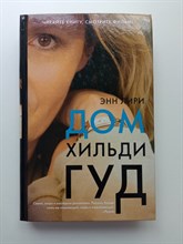 Энн Лири. - Дом Хильди Гуд. | Хиты экрана. - 2022