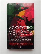 Эндрю Уилсон. - Искусство убивать. Расследует миссис Кристи. - 2018