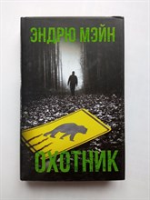 Эндрю Мэйн. - Охотник. | Смертельная угроза. - 2019