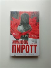 Эмманюэль Пиротт. - De Profundis. | Интеллектуальный бестселлер. - 2017