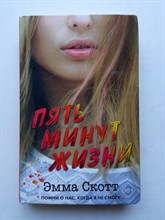 Эмма Скотт. - Пять минут жизни. | Романтическая проза Эммы Скотт. - 2020