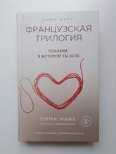 Эмма Марс. - Спальня, в которой ты есть. | 18+. - 2016