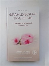 Эмма Марс. - Спальня, в которой мы вместе. | Эмма Марс. Французская трилогия. - 2016