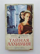 Эмма Дарвин. - Тайная алхимия. | Королевы любви. Романы о великих женщинах. - 2011