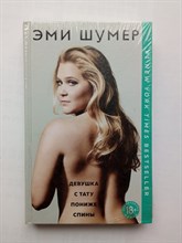 Эми Шумер. - Девушка с тату пониже спины. | Девушка без комплексов. Проза Эми Шумер. - 2018