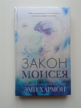 Эми Хармон. - Закон Моисея. | Young Adult. Лучшая проза Эми Хармон. - 2020