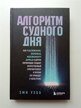 Эми Уэбб. - Алгоритм судного дня. | БукТех. Книги про технологии. - 2022