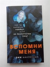 Эми Маклеллан. - Вспомни меня. | Триллер-клуб Ночь. Психологический триллер. - 2020