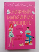 Эми Майерсон. - Книжный магазинчик прошлого. | Девушки в большом городе. - 2021