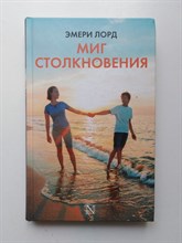 Эмери Лорд. - Миг столкновения. | Настоящая сенсация. - 2017