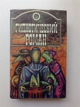 Эмар, Верналь-Фонтениль, Лихтенбергер. - Гипнотический роман. - 1992
