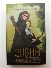 Эльвира Цайсслер. - Эовин. Пробуждение охотницы. | Young Adult. Охотницы Арии. - 2023
