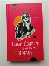 Эль Косимано. - Финли Донован избавляется от проблем. | Напиши себе алиби: детектив в детективе. - 2022