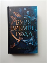 Эль Косимано. - Буря времен года. | Young Adult. Коллекция фэнтези. Магия темного мира. - 2022