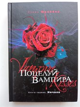 Эллен Шрайбер. - Поцелуй вампира. Книга 1. Начало. | Сумерки. - 2010