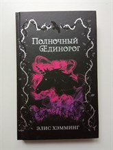 Элис Хэмминг. - Полночный единорог. | Потерянные принцессы Эссендора. - 2020