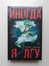 Элис Фини. - Иногда я лгу. | Двойное дно: все не так, как кажется. - 2018