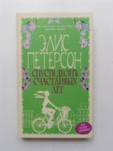 Элис Петерсон. - Спустя десять счастливых лет. | Все будет хорошо! Романы Э. Петерсон. - 2016