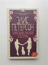 Элис Петерсон. - Письма моей сестры. | Все будет хорошо! Романы Э. Петерсон. - 2017
