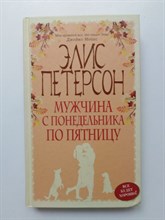 Элис Петерсон. - Мужчина с понедельника по пятницу. | Все будет хорошо. - 2015