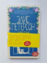 Элис Петерсон. - Другая Элис. | Все будет хорошо! Романы Э. Петерсон. - 2018