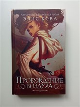 Элис Кова. - Пробуждение воздуха. | Young Adult. Рожденная стихиями. - 2021