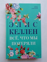 Элис Келлен. - Все, что мы потеряли. | Романы New Adult. - 2022