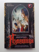 Элизабет Фримантл. - Изменницы. | Мировая сенсация. - 2017