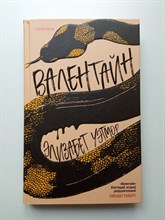 Элизабет Уэтмор. - Валентайн. | Loft. Современный роман. - 2021