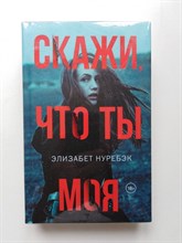 Элизабет Нуребэк. - Скажи, что ты моя. | Двойное дно. Все не так, как кажется. - 2019