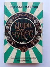 Элизабет Макнил. - Цирк чудес. | Блеск и нищета викторианской эпохи. Э.Макнил. - 2022
