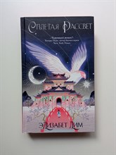 Элизабет Лим. - Кровь звезд. Сплетая рассвет. | Young Adult. Китайское магическое фэнтези. - 2022