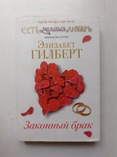 Элизабет Гилберт. - Законный брак. | Есть, молиться, любить. - 2011