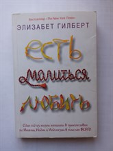 Элизабет Гилберт. - Есть, молиться, любить. | Есть, молиться, любить. - 2010