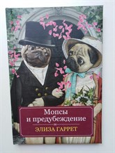 Элиза Гаррет. - Мопсы и предубеждение. | Кошки и собаки тоже люди. - 2018