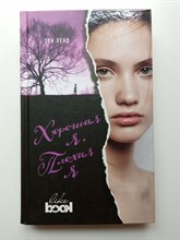 Эли Ленд. - Хорошая я. Плохая я. | Young&Free. - 2017